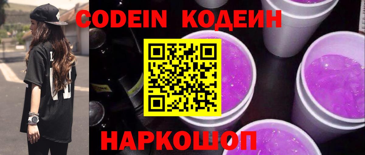 Кодеин Purple Drank  Вход с VPN  Старая Русса  Codein напиток Lean (лин) 